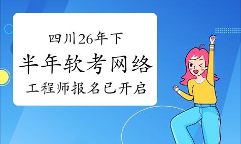 四川2026下半年軟考網絡工程師報名已開啟!9月9日截止,附完整流程!